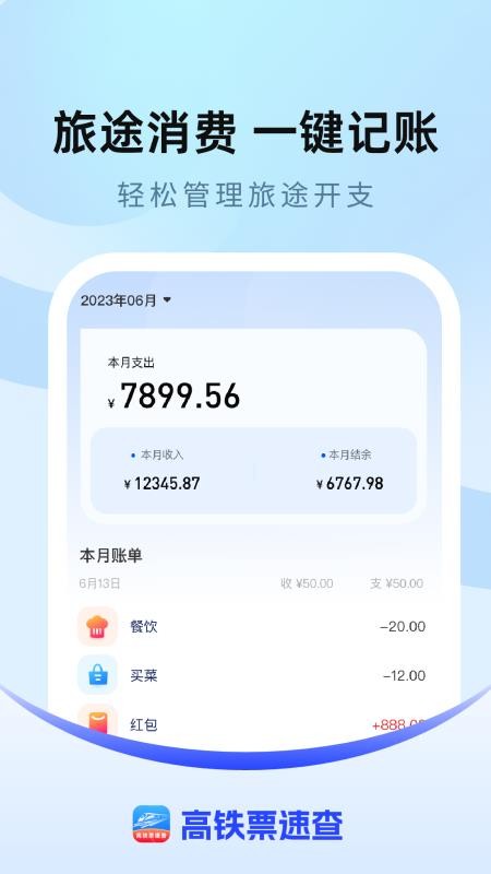 高铁票速查手机版