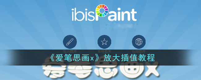 爱笔思画x放大插值教程：操作方法与技巧解析