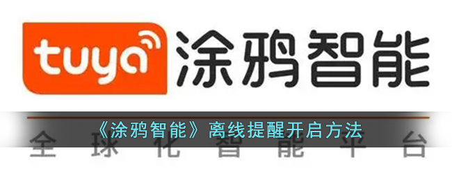 涂鸦智能离线提醒设置教程【开启方法与操作指南】