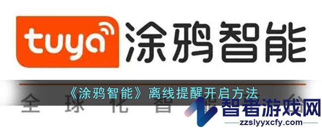 涂鸦智能离线提醒开启方法
