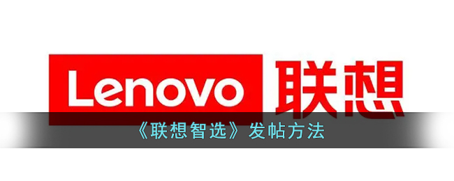 联想智选发帖指南：如何在联想智选平台轻松发帖
