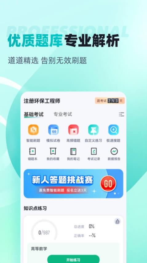 注册环保工程师考试聚题库官网版