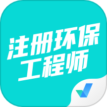 注册环保工程师考试聚题库官网版