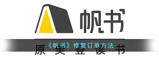 《帆书》订单修复教程：快速修复订单方法指南