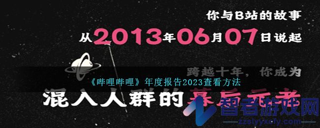 哔哩哔哩年度报告2023查看方法