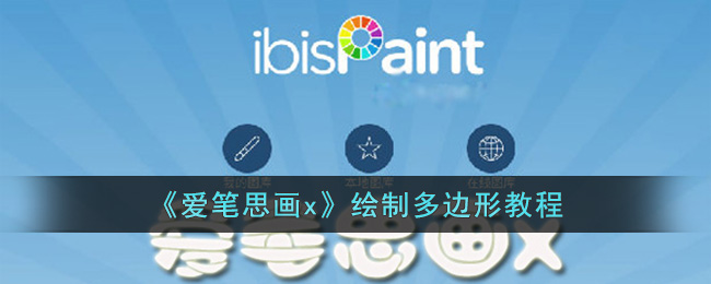 爱笔思画x多边形绘制教程：轻松掌握多边形绘画技巧
