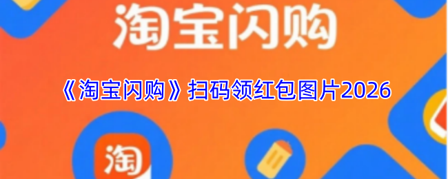 淘宝闪购扫码领红包图片2024|免费领取淘宝闪购红包二维码高清版