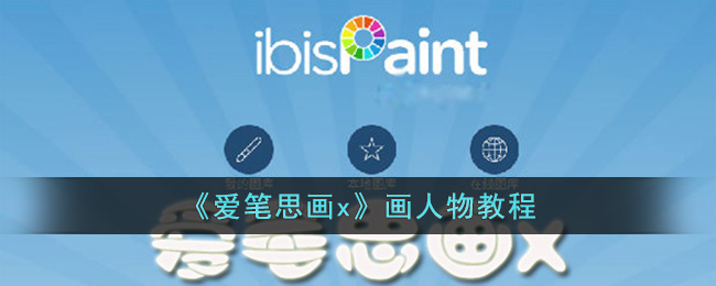 爱笔思画x人物绘画教程：详细教学与技巧分享