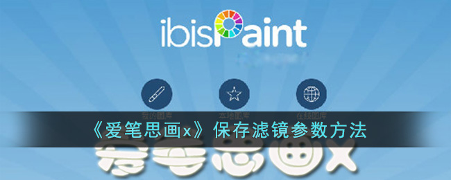 爱笔思画x保存滤镜参数教程｜轻松掌握保存方法