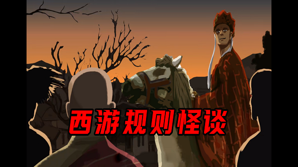 西游规则怪谈
