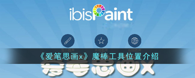 爱笔思画x魔棒工具位置指南｜如何使用爱笔思画x魔棒功能