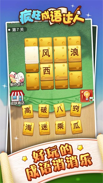 成语狂人小