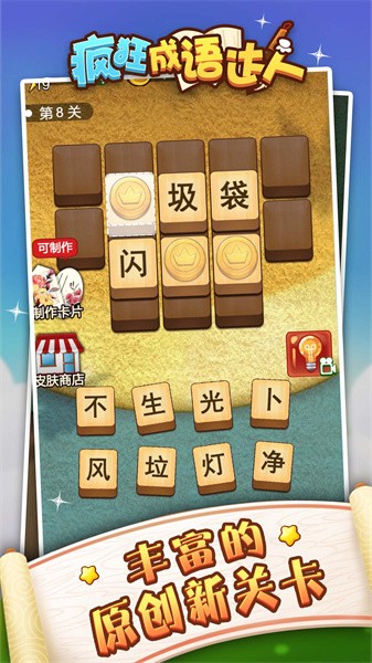 成语狂人小