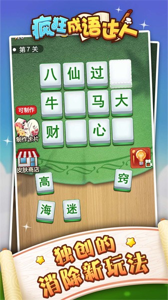 成语狂人小