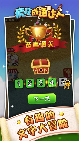成语狂人小