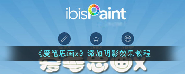 爱笔思画X阴影效果教程：详细步骤与技巧分享