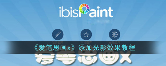 爱笔思画x光影效果教程：轻松添加光影素材技巧分享