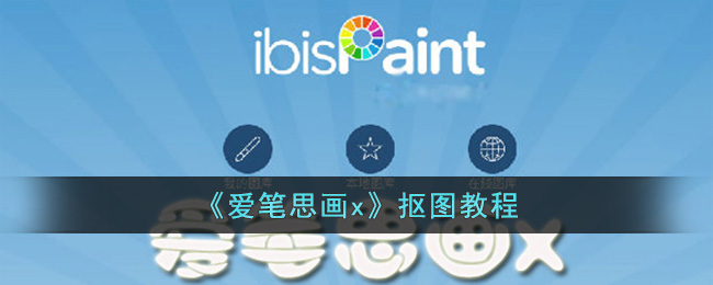 爱笔思画X抠图教程：详细操作指南与技巧分享