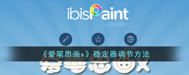 爱笔思画x稳定器调节方法与安装指南 | 爱笔思画x稳定器位置详解