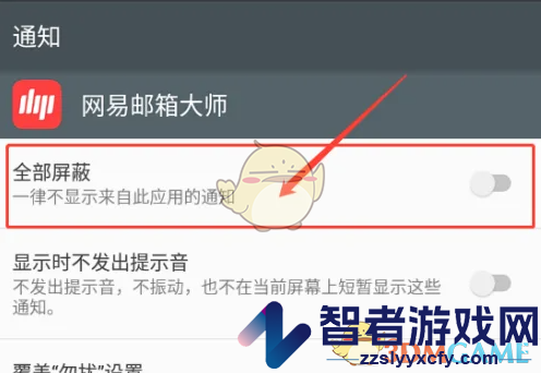 网易邮箱大师屏蔽通知方法