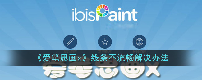 爱笔思画x线条不流畅解决方法：如何修复锯齿问题