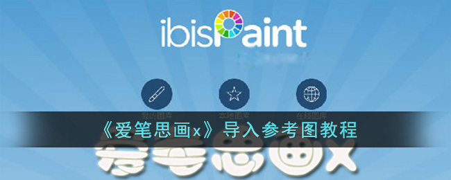 爱笔思画x导入参考图教程：操作步骤与技巧详解
