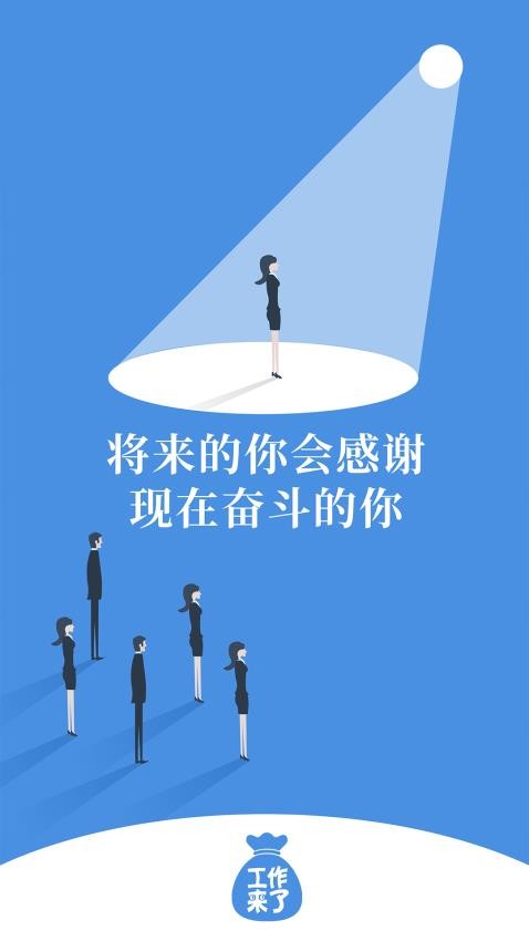 工作来了软件