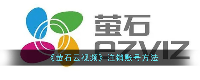 萤石云视频账号注销教程：快速安全注销方法指南