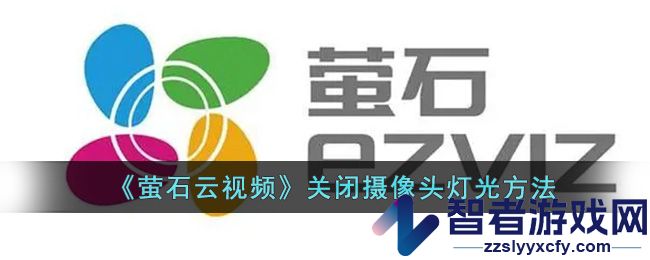 萤石云视频关闭摄像头灯光方法