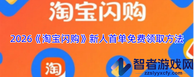 2026淘宝闪购新人首单免费领取方法