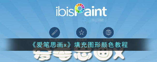 爱笔思画x图形填充颜色教程：操作方法与技巧分享