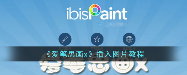 爱笔思画X插入图片教程｜操作指南与技巧分享