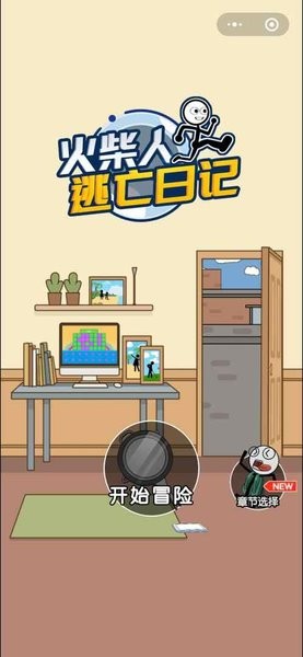 火柴人逃亡日记总集篇最新版本