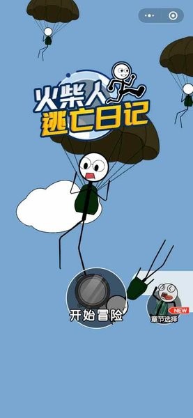 火柴人逃亡日记总集篇最新版本