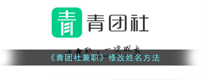 青团社兼职改名指南：如何轻松更改青团社兼职名称