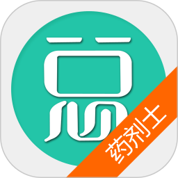 药剂士总题库手机版
