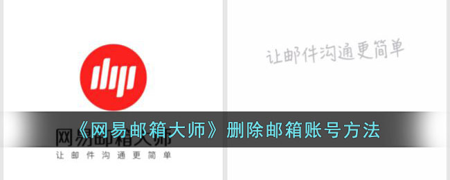 网易邮箱大师删除邮箱账号教程：详细步骤与方法指南