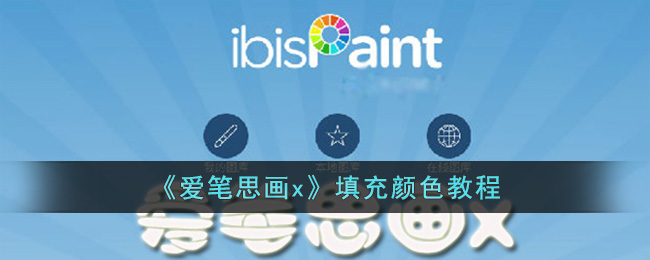 爱笔思画x填充颜色教程：全面掌握填色技巧与方法