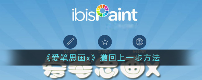 爱笔思画X撤回上一步操作教程|快速返回上一步方法指南