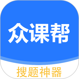 众课帮免费版