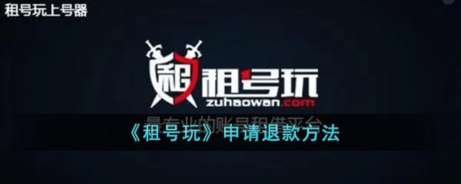 租号玩退款攻略：如何快速申请退款与操作流程