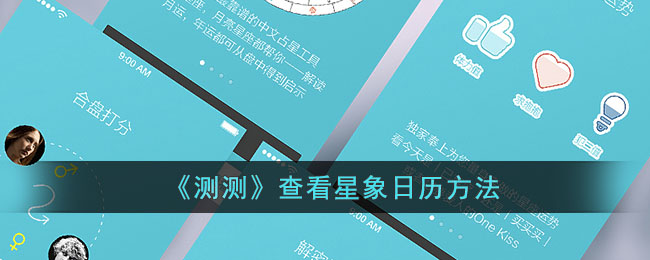 《测测》星象日历查看方法指南｜使用测测App轻松查看星象信息