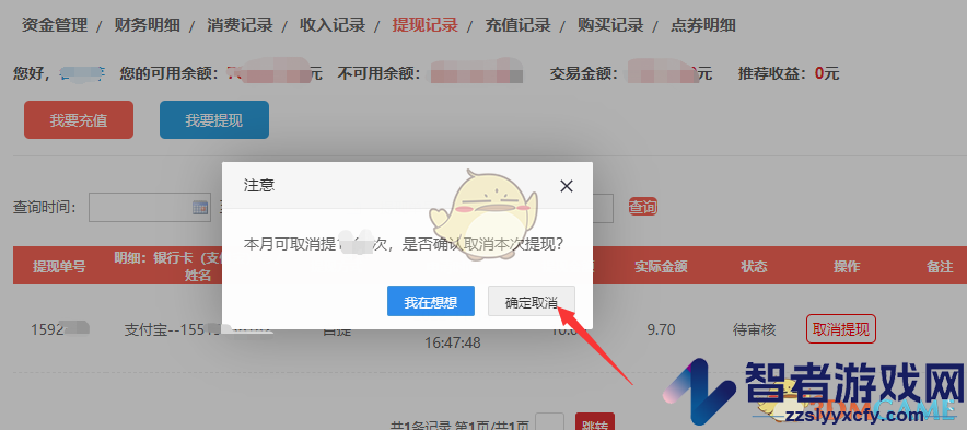租号玩取消提现方法