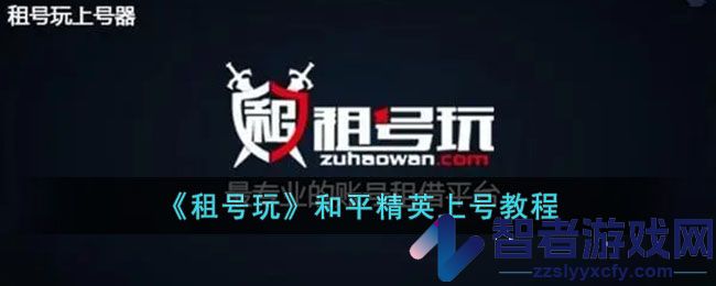 租号玩和平精英上号教程