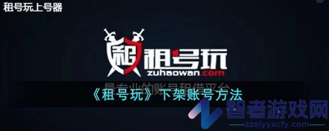 租号玩下架自己的账号方法