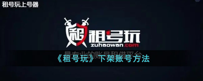 《租号玩》账号下架方法：如何下架出租的账号教程