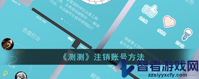 测测注销账号方法