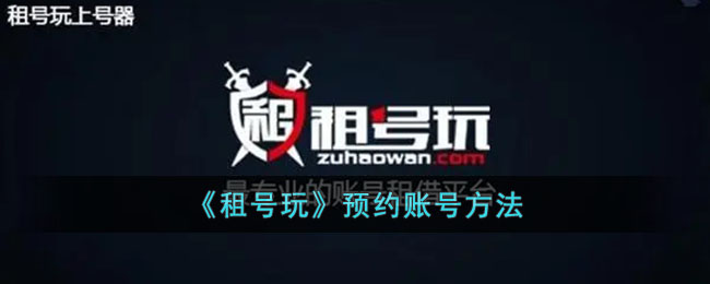 【租号玩】预约账号方法指南 | 租号玩如何快速预约账号