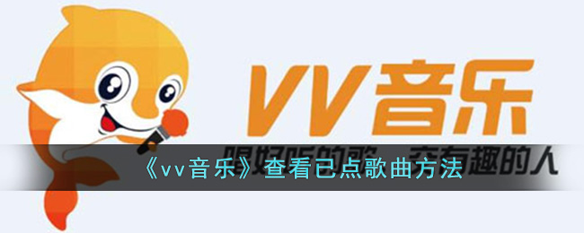 VV音乐查看已点歌曲的方法：如何在VV音乐中查看已点过的歌曲