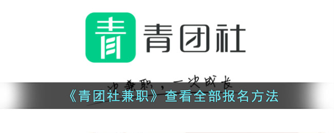 青团社兼职报名方法及查看报名记录指南